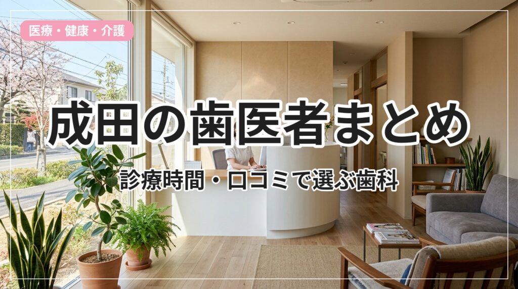 dentist-narita_eyecatch_with_text