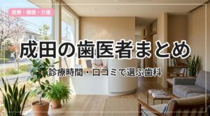 dentist-narita_eyecatch_with_text