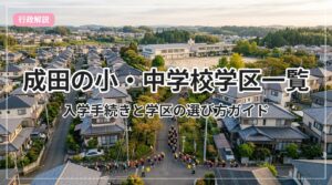 gakku-guide-narita_eyecatch_with_text
