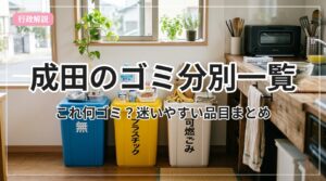 gomi-bunbetsu-list-narita_eyecatch_with_text