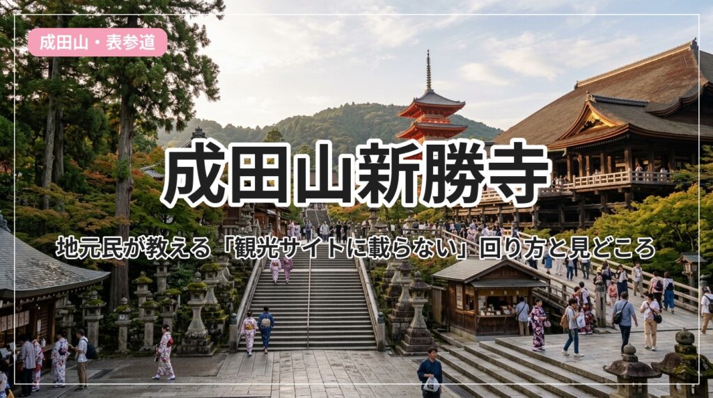 naritasan-guide_eyecatch_with_text