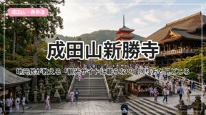 naritasan-guide_eyecatch_with_text