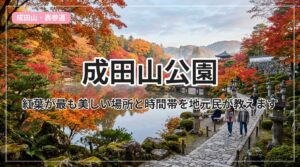 naritasan-koen_eyecatch_with_text