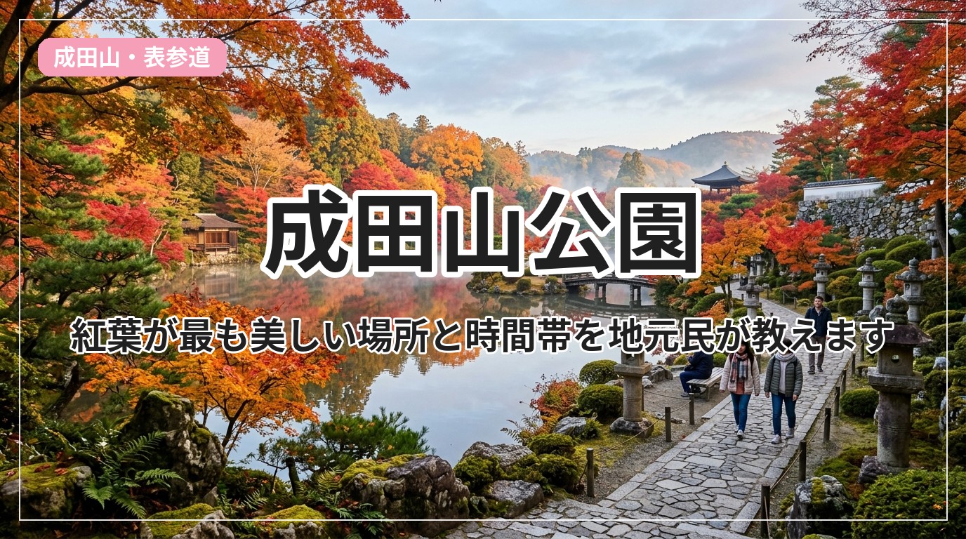 naritasan-koen_eyecatch_with_text