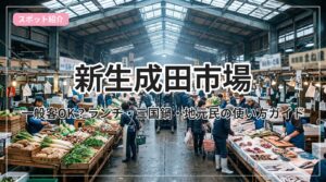narita-ichiba_eyecatch_with_text