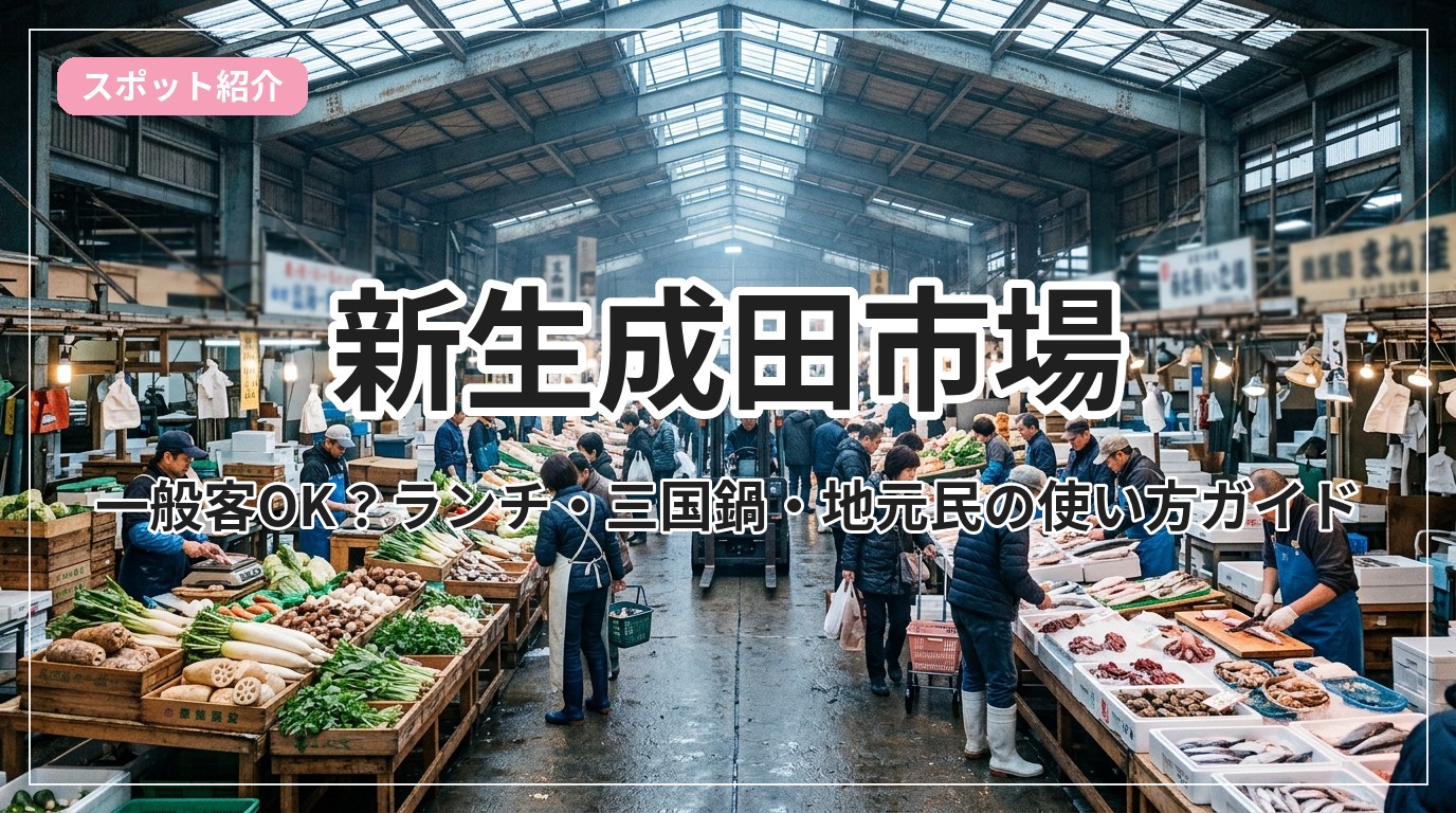 narita-ichiba_eyecatch_with_text
