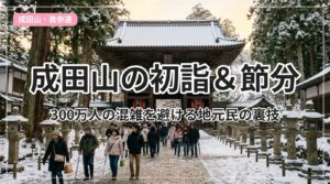 naritasan-hatsumoude-setsubun_eyecatch_with_text