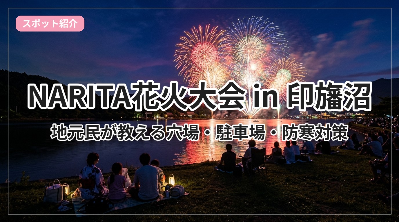 hanabi-narita_eyecatch_with_text
