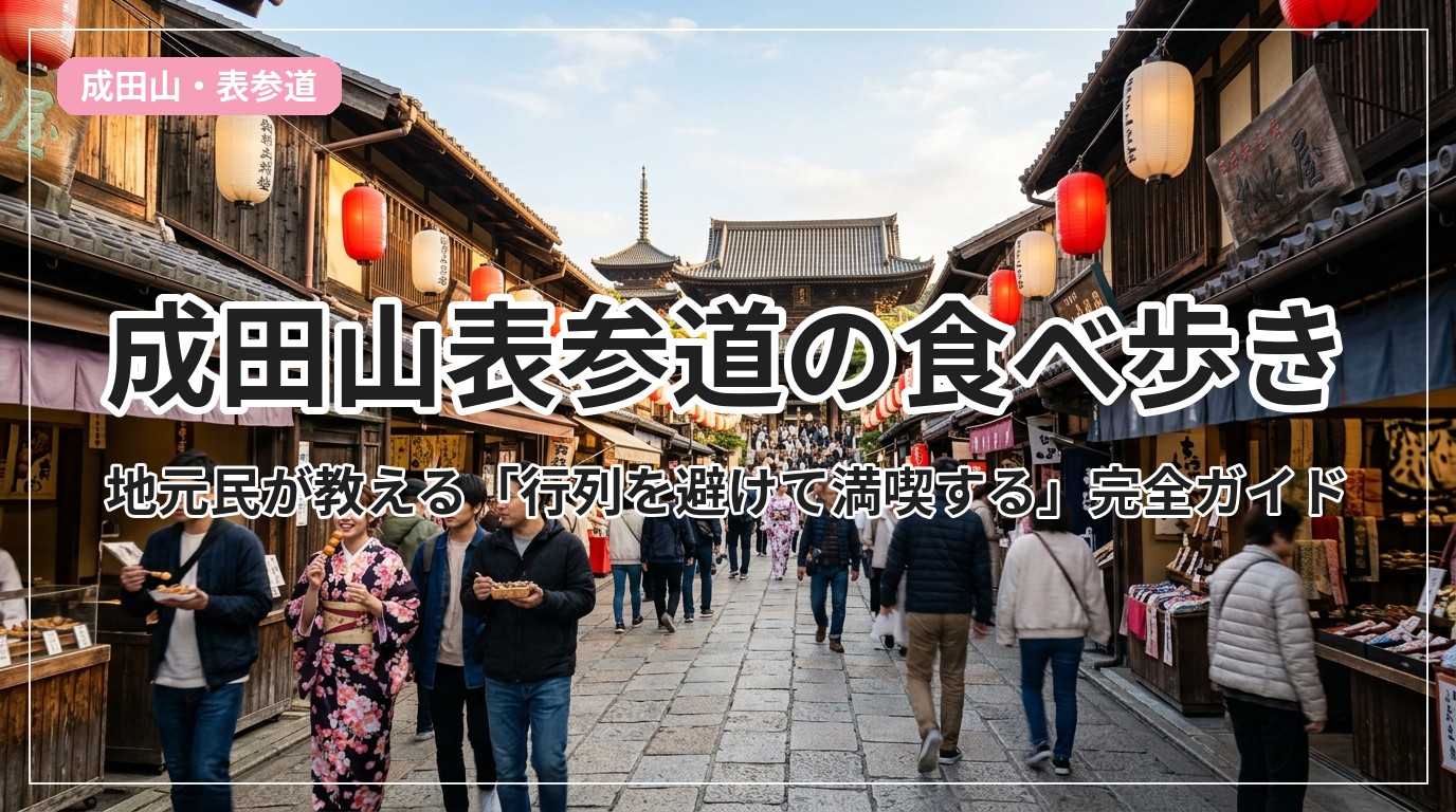 naritasan-omotesando_eyecatch_with_text