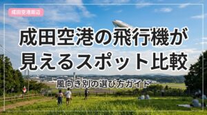 hikouki-spot_eyecatch_with_text