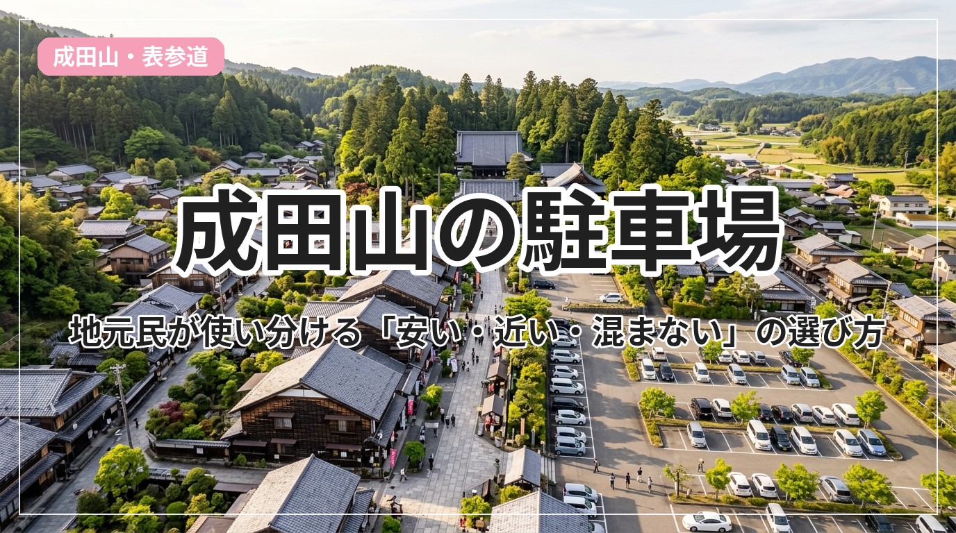 naritasan-parking_eyecatch_with_text