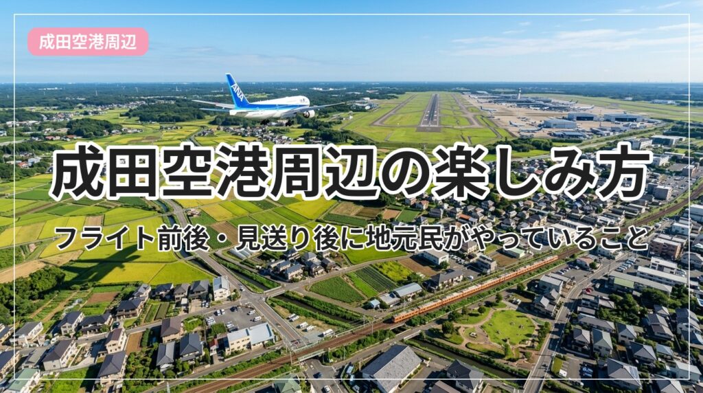 narita-airport-shuhen_eyecatch_with_text