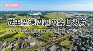 narita-airport-shuhen_eyecatch_with_text