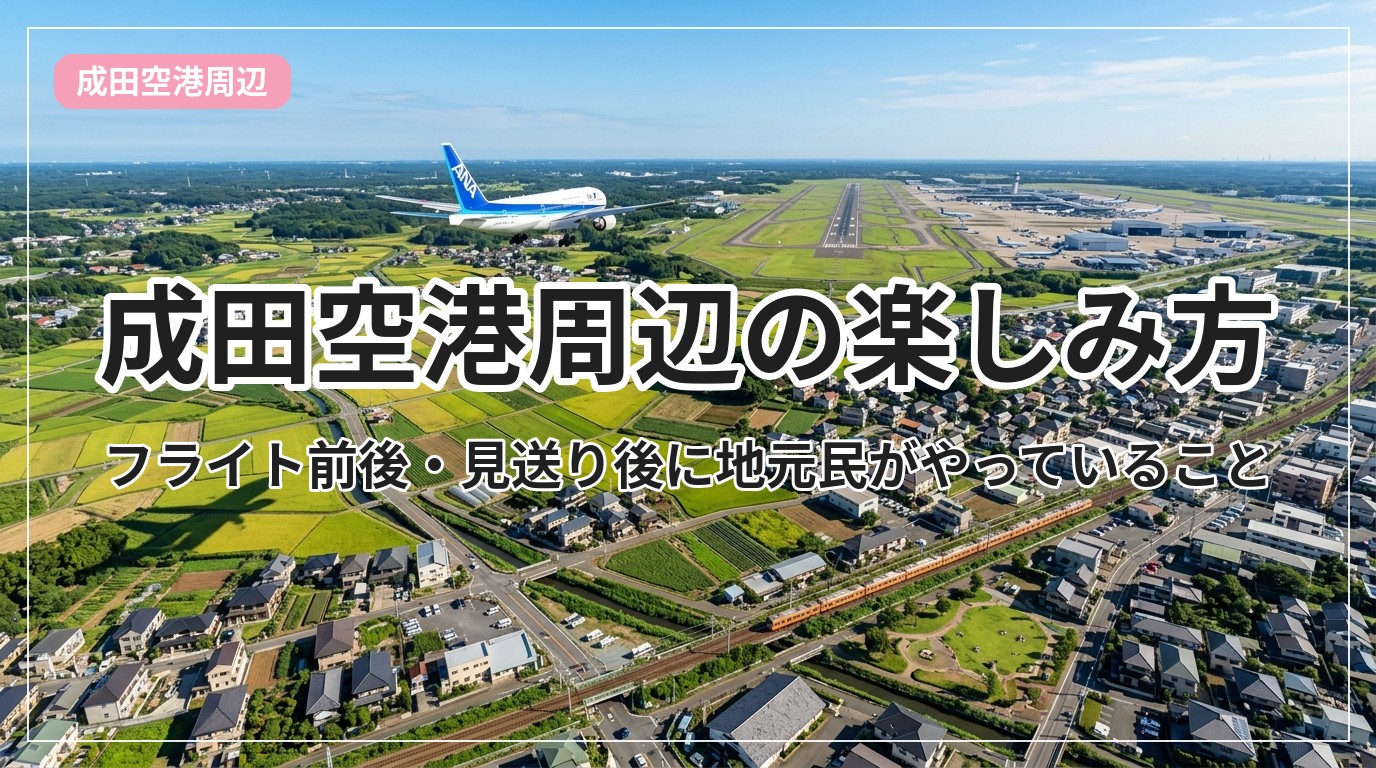 narita-airport-shuhen_eyecatch_with_text