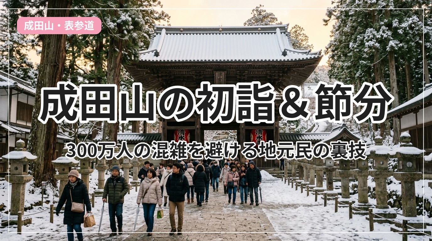 naritasan-hatsumoude-setsubun_eyecatch_with_text